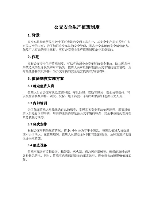 公交安全生产值班制度