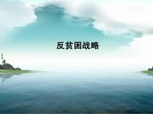 反贫困战略