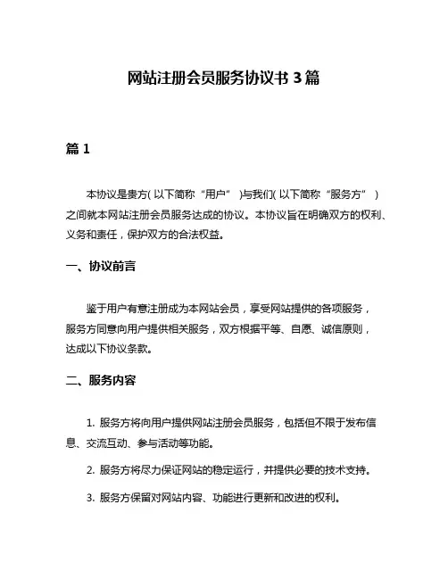 网站注册会员服务协议书3篇
