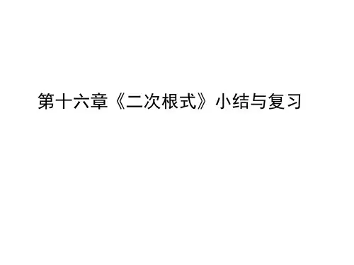 人教版数学八年级下册第十六章二次根式 复习课件(共17张PPT)