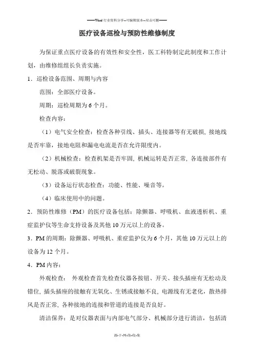 医疗设备巡检与预防性维修制度