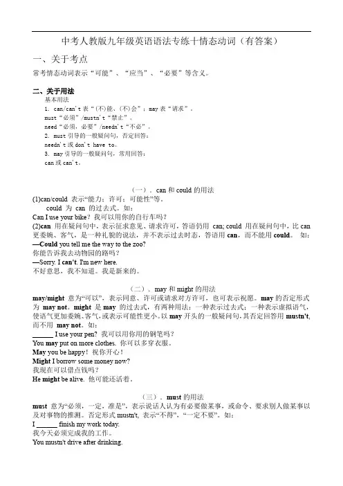 2020中考人教版九年级英语语法专练十情态动词(有答案)
