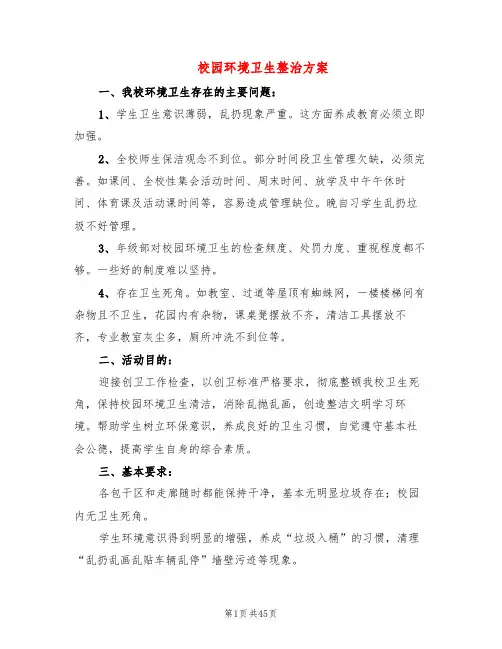 校园环境卫生整治方案(14篇)