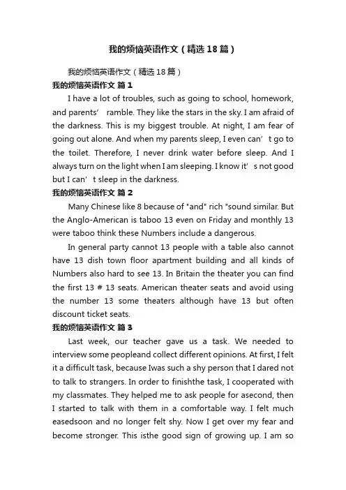 我的烦恼英语作文（精选18篇）