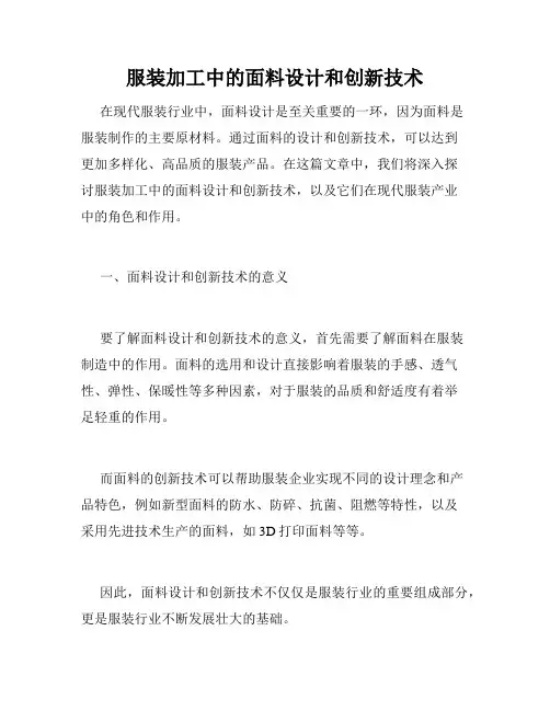 服装加工中的面料设计和创新技术