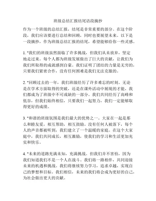 班级总结汇报结尾语段摘抄