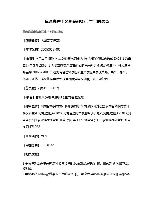 早熟高产玉米新品种洛玉二号的选育