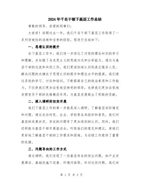 2024年千名干部下基层工作总结