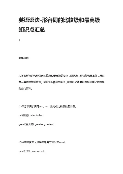 英语语法-形容词的比较级和最高级知识点汇总