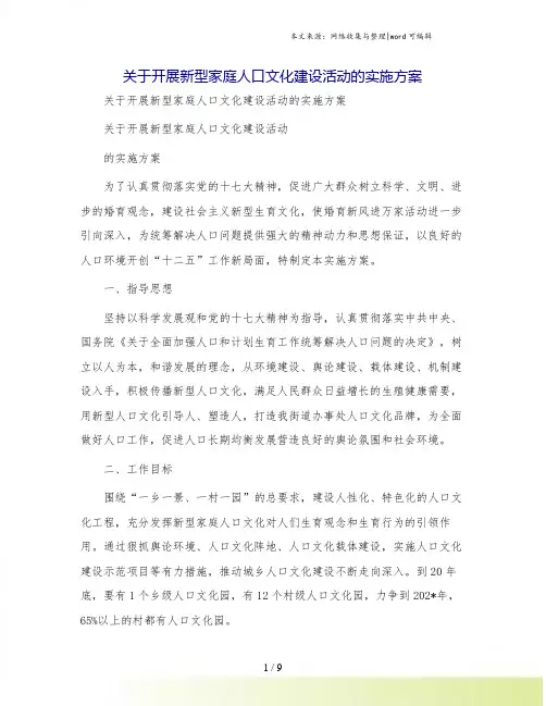 关于开展新型家庭人口文化建设活动的实施方案