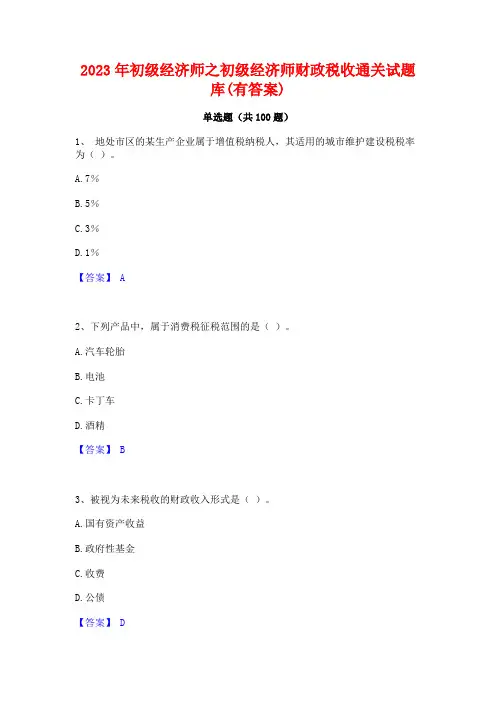 2023年初级经济师之初级经济师财政税收通关试题库(有答案)