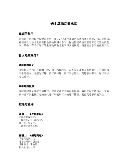关于红绿灯的童谣