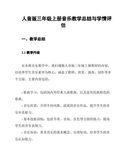 人音版三年级上册音乐教学总结与学情评估