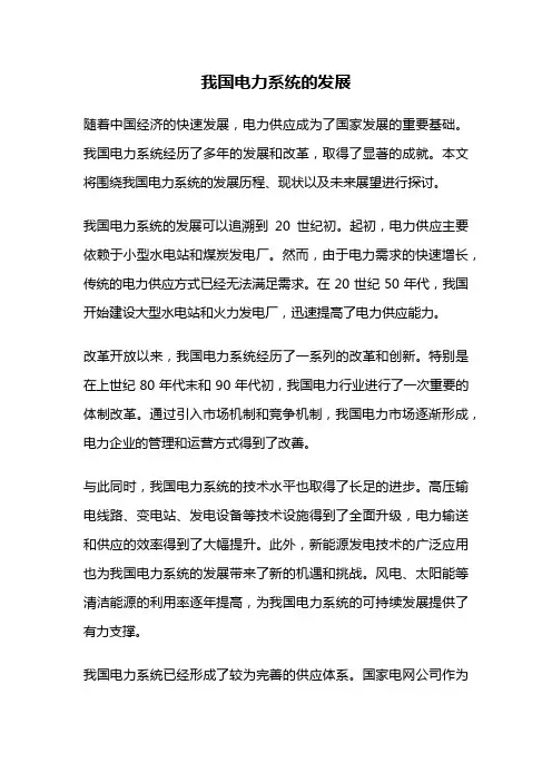 我国电力系统的发展