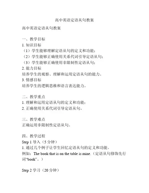 高中英语定语从句教案