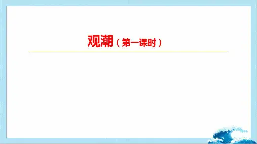 四年级语文1《观潮》  第一课时 课件(共41张PPT)