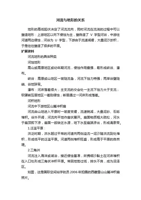 河流与地形的关系