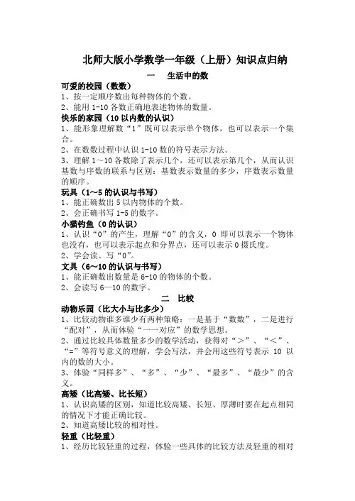 (完整版)北师大版数学一年级上册知识点整理