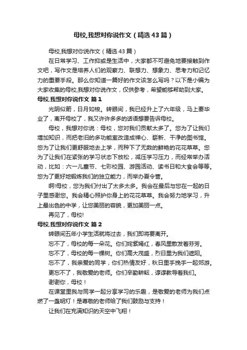 母校,我想对你说作文（精选43篇）