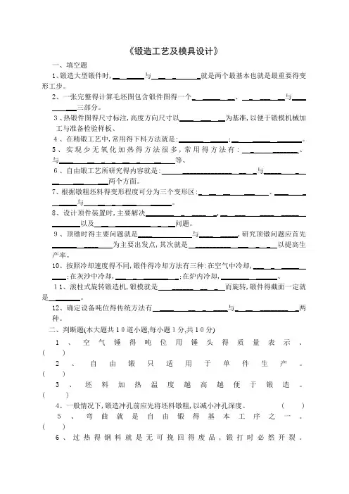 锻造工艺及模具设计试卷及答案