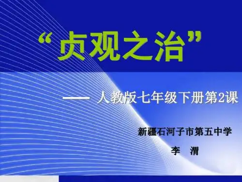 七年级历史贞观之治