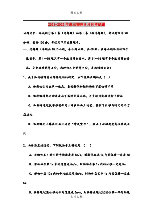 2021-2022年高三物理9月月考试题