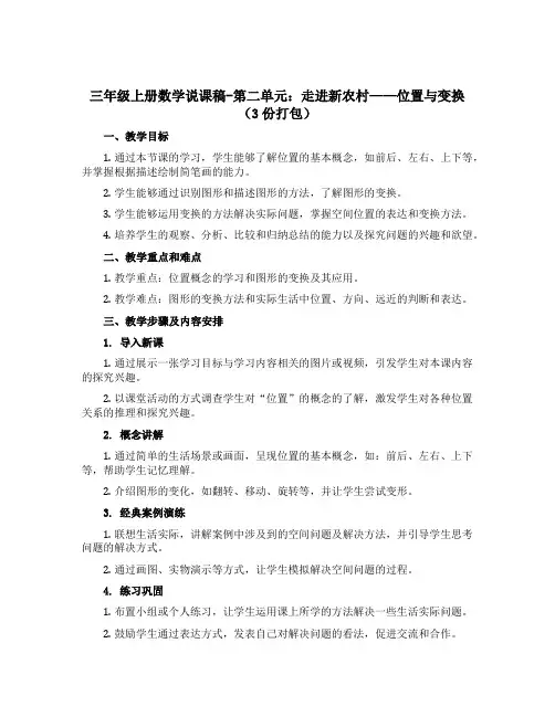 三年级上册数学说课稿-第二单元：走进新农村——位置与变换(3份打包)