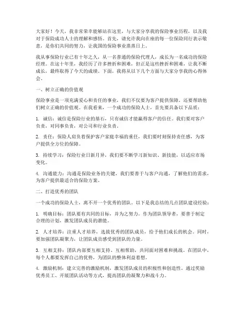 保险成功人士演讲稿范文