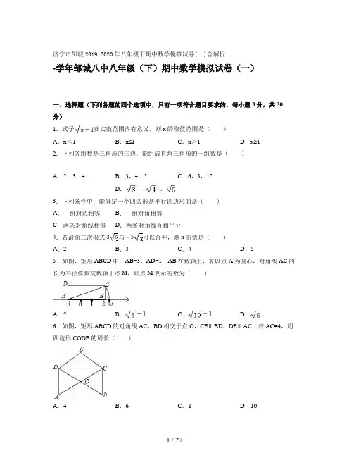 济宁市邹城2019-2020年八年级下期中数学模拟试卷(一)含解析