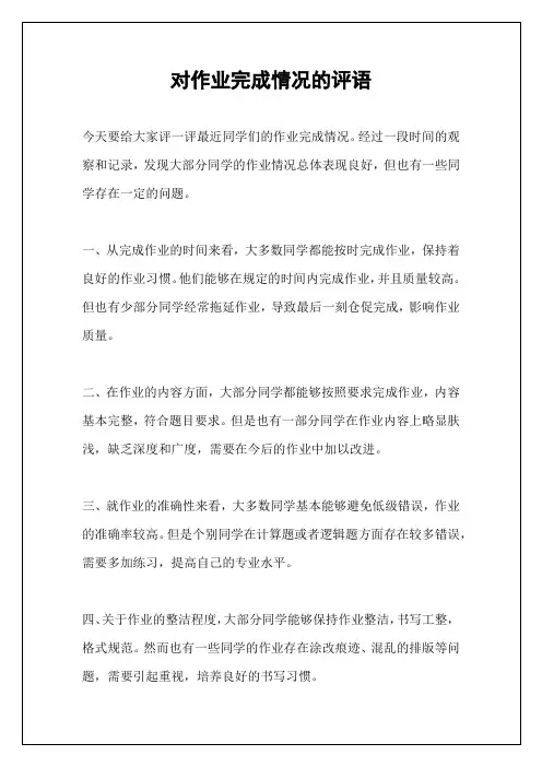 对作业完成情况的评语