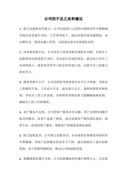 公司的不足之处和建议