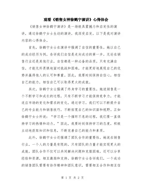 观看《销售女神徐鹤宁演讲》心得体会