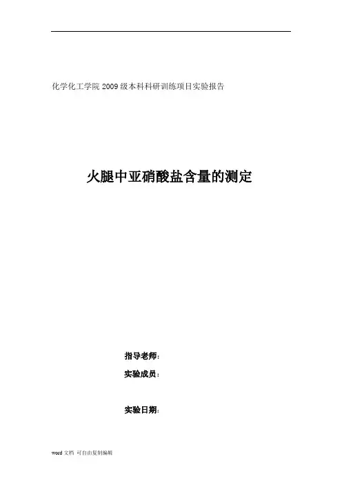 火腿中亚硝酸盐含量的测定
