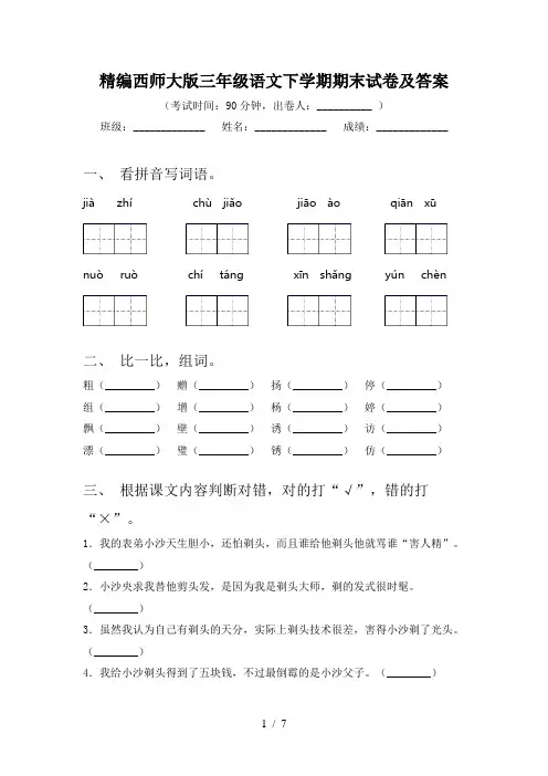 精编西师大版三年级语文下学期期末试卷及答案