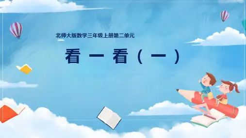 北师大版数学三年级上册第二单元作业设计看一看