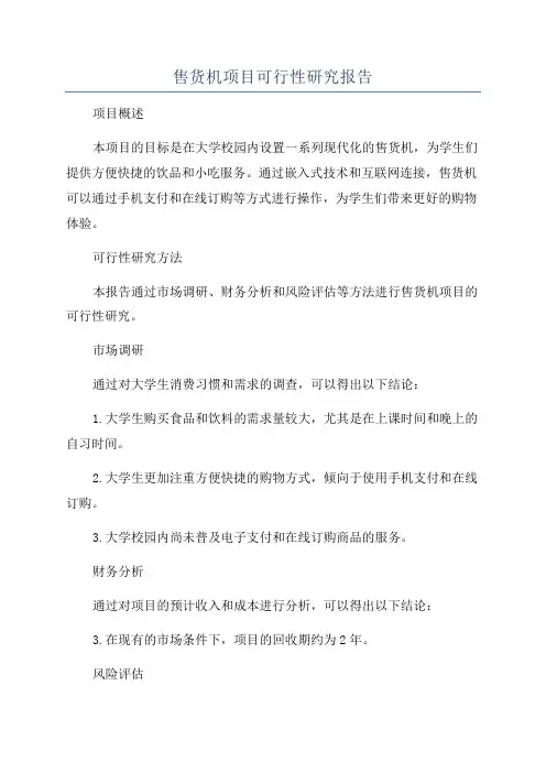 售货机项目可行性研究报告