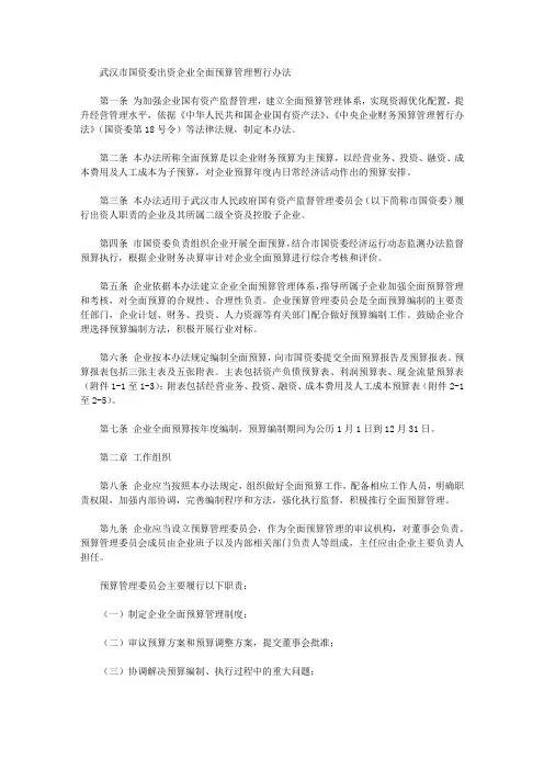 武汉市国资委出资企业全面预算管理暂行办法