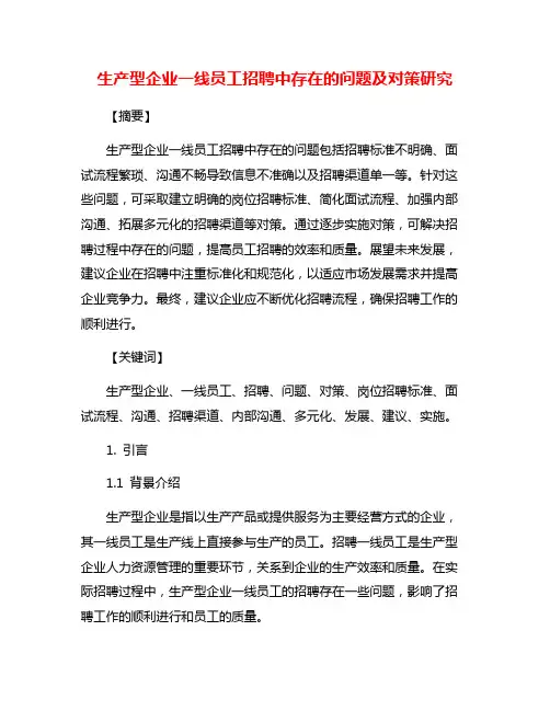 生产型企业一线员工招聘中存在的问题及对策研究