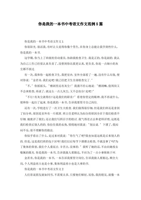 你是我的一本书中考语文作文范例5篇