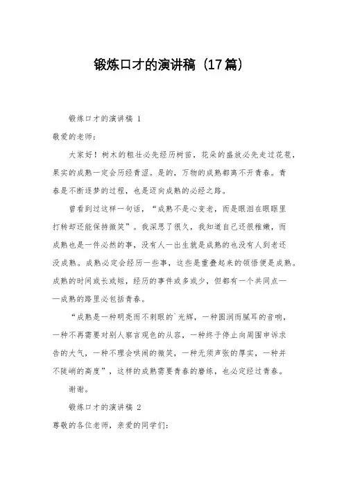 锻炼口才的演讲稿(17篇)