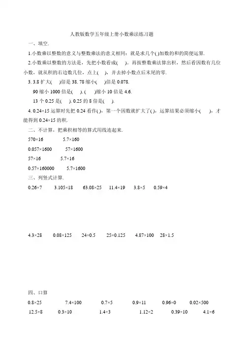 人教版数学五年级上册小数乘法练习题