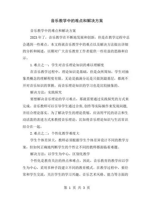 音乐教学中的难点和解决方案