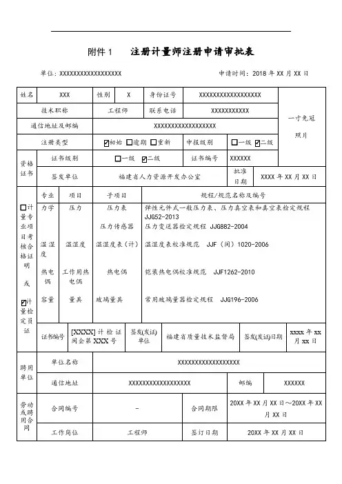 注册计量师注册申请审批表(样表)