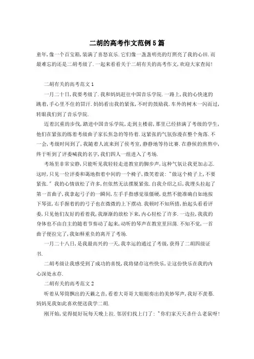 二胡的高考作文范例5篇