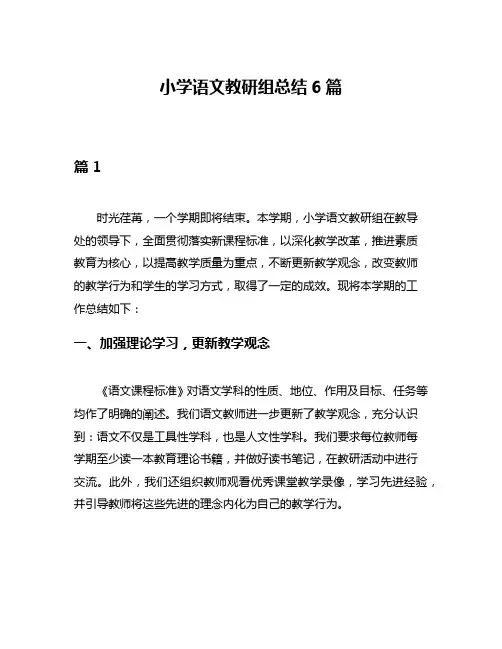 小学语文教研组总结6篇