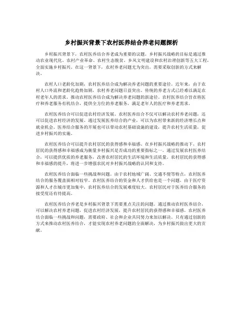 乡村振兴背景下农村医养结合养老问题探析