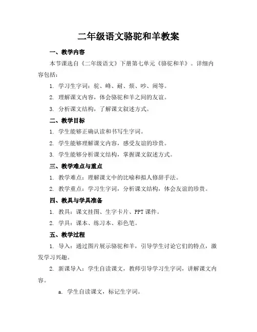 二年级语文骆驼和羊教案