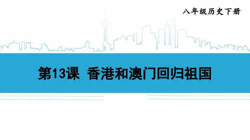第13课 香港和澳门回归祖国11