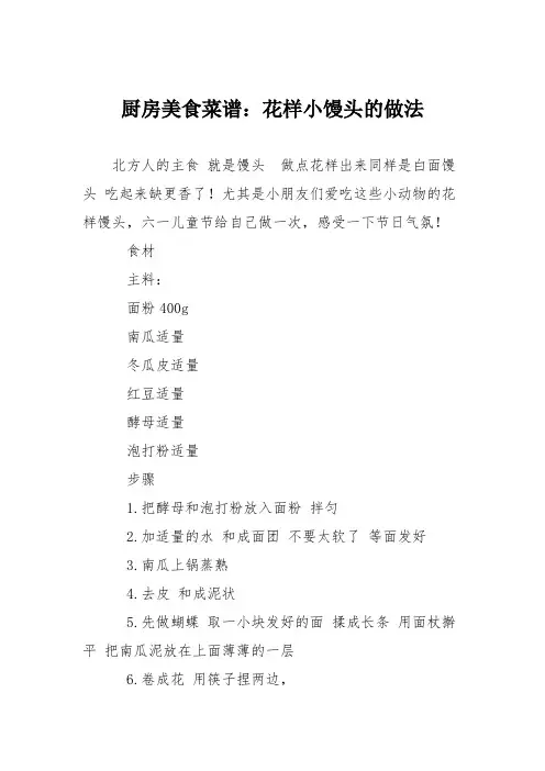 厨房美食菜谱：花样小馒头的做法