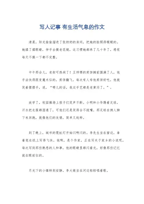 写人记事 有生活气息的作文